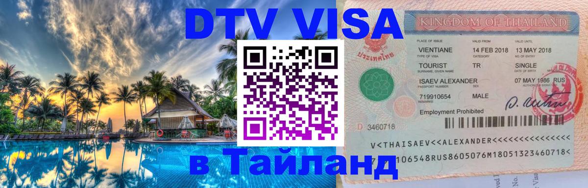 Цены на DTV визу в Таиланд — пакеты услуг, достаточно даже паспорта - Димитровград  18.11.2025 
