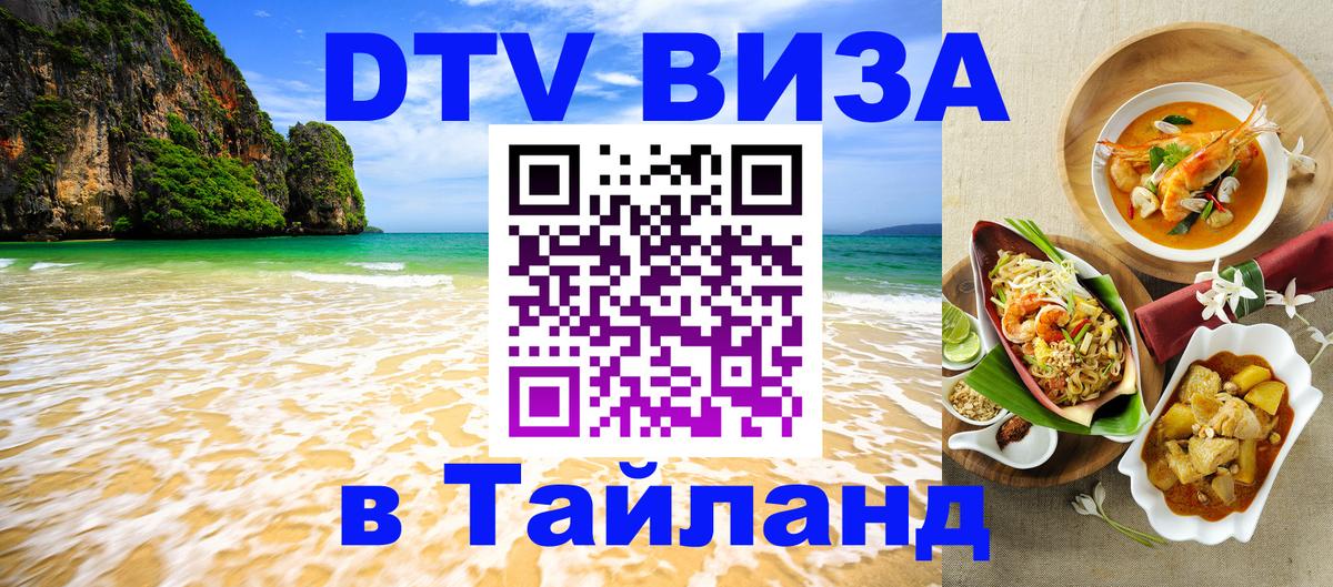 DTV Виза в Тайланд для россиян Димитровград 