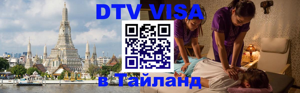 Стоимость и условия DTV визы — оформление в Таиланд под ключ - Димитровград 