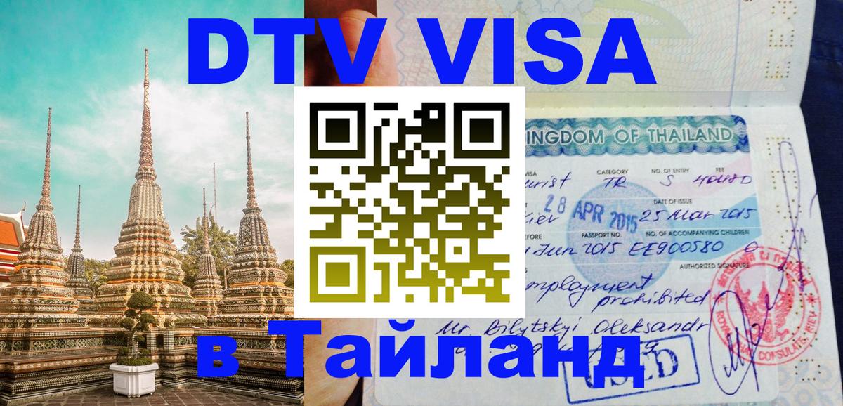 DTV Visa Тайланд купить 